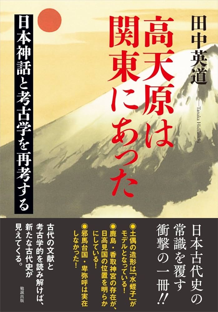 高天原は関東にあった 日本神話と考古学を再考する : Amazon.co